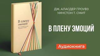 В плену эмоций Дж. Аласдер Гроувз Уинстон Т. Смит  Upstream аудиокниги