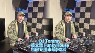 DJ Tommy - 英文歌 FunkyHouse包房专用串烧RX3StrongerRight NowLady GaGaYou Spin Me Round 乐巢会