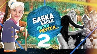 «Бабка нитки рвутся – 2 » - весёлая игра на ловкость подвижная игра для детей «Путаница».