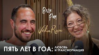 Веда Рам. Пять лет в Индии шаманизм и рок-н-ролл