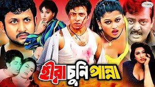 MegaStar Shakib Khan Movie  Hira Chuni Panna  Full Movie HD  Shakib  Popy  Amin Khan  Dipjol