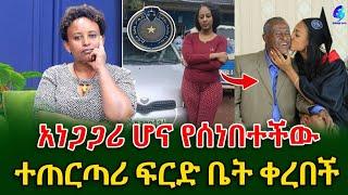 አነጋጋሪ ሆና የሰነበተችው እና በመኪና ስርቆት የተጠረጠረችው ወጣት ፍቤት ቀረበች@shegerinfo EthiopiaMeseret Bezu