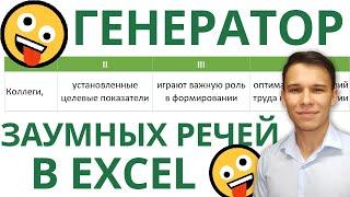 Создаём генератор заумных речей в Excel  – Всего три функции #shorts