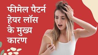 फीमेल पैटर्न हेयर लॉस के मुख्य कारण  Hair Fall Reasons in Female  Female Pattern Baldness 