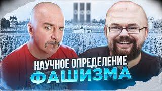 Ежи Сармат и Клим Жуков Дают Научное определение Фашизма