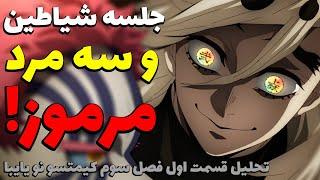 خاندان مرموز تانجیرو، نسبت فامیلی با موزان و... نکات پنهان و تحلیل قسمت اول فصل سوم انیمه دیمن اسلیر