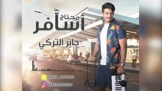 محتاج اسافر - جابر التركي حصرياً  2016