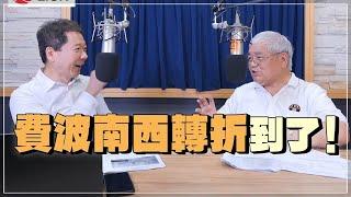 24.06.25【豐富│財經一路發】資深證券分析師杜金龍談「費波南西轉折到了！」