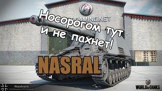 WoT Гайд на Nashorn - Носорогом тут и не пахнет