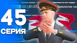 ПУТЬ от БОМЖА до ЛИДЕРА ПОЛИЦИИ Серия #45 РОДИНА РП gta crmp