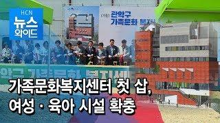 가족문화복지센터 첫 삽 여성·육아 시설 확충  관악 현대HCN