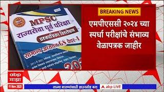 MPSC Exam एमपीएससीकडून पुढील वर्षीच्या स्पर्धा परीक्षांचं संभाव्य वेळापत्रक जाहीर होणार  ABP Majha