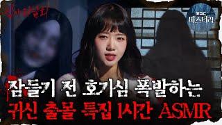 #심괴ASMR 잠들기 전 호기심 폭발하는 귀신 출몰 특집 1시간 ASMR  #심야괴담회 #심괴 #어둑시니 MBC221222 방송