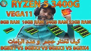 RAM 8GB VS 16GB VS 24GB VS 32GB APU RYZEN 5 3400G VEGA 11كيف تضيف بطاقة رام مع معالجات رايزن