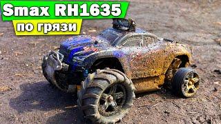 Smax RH1635 от Remo Hobby по весенним лужам