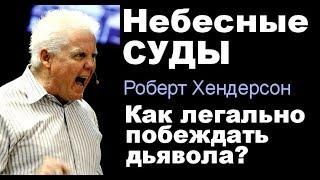 Небесные суды  Как легально побеждать дьявола  Роберт Хендерсон