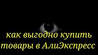 как выгодно купить товары в Китае  мой способ .