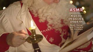 ASMR 산타 클로스의 집책 읽는 시간. 포근한 기타 음악과라디오 장작 타는 소리  2022년크리스마스