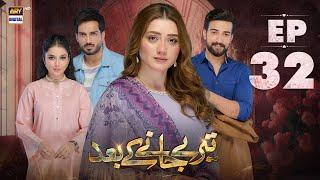 Teray Janay Kay Baad Episode 32  11 Sep 2024  ARY Digital Drama