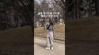 키작녀 여친룩 봄 코디모음 7가지 #shorts