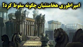 امپراطوری هخامنشیان چگونه سقوط کرد؟