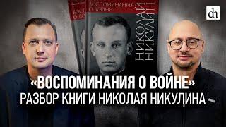 «Воспоминания о войне». Разбор книги Николая НикулинаАртём Драбкин и Егор Яковлев