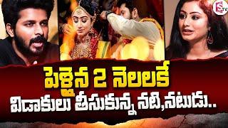 పెళ్ళైన 2 నెలలకే పెళ్లి పెటాకులు  Actors Samyuktha Vishnukanth Divorce  Niraimadha Nilave Series