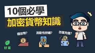 10個必學加密貨幣投資知識 【穩定幣 defi 出入金 充值 交易所 轉幣】