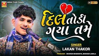 દિલ તોડી ગયા તમે  Lakhan Thakor  Dil Todi Gaya Tame Todya Mara Sapna  New Gujarati Songs