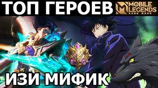 ТОП МОЩНЕЙШИХ ГЕРОЕВ ДЛЯ ИЗИ КАТКИ В МОБАЙЛ ЛЕГЕНДС MOBILE LEGENDS BANG BANG