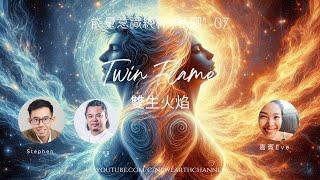 能量意識純粹 私聊 07 雙生火焰 Twin FlameDivine Soul Union