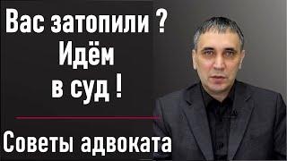 Затопили соседи сверху - что делать? Как высудить ущерб от залития с соседа