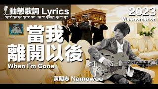 黃明志 Namewee 動態歌詞 Lyrics【當我離開以後 When Im Gone】@Weenomenon 2023