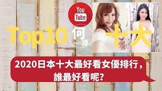 【TOP10】2020日本十大最好看女優排行，誰最好看呢？#何導頻道