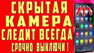 КАМЕРА на ТЕЛЕФОНЕ ВСЕГДА ВКЛЮЧЕНА и МОНИТОРИТ ВСЕ Что Вы Делаете КАК ОТКЛЮЧИТЬ ЭТУ НАСТРОЙКУ