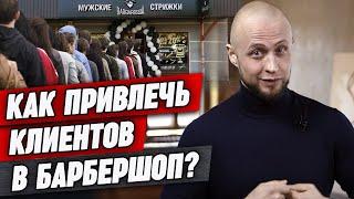 Как привлечь клиентов в барбершоп?  Делайте так - и у вас не будет отбоя от клиентов