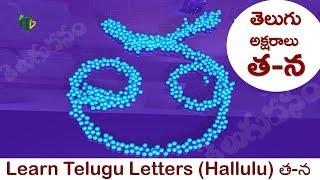 Telugu Hallulu హల్లులు #త థ ద ధ న  Telugu alphabets ta tha da na Telugu varnamala