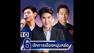 เปิด 6 นักการเมืองหนุ่มหล่อสถานะโสด