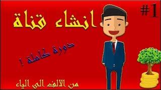 إنشاء قناة علي اليوتيوب 2019 للمبتدئين