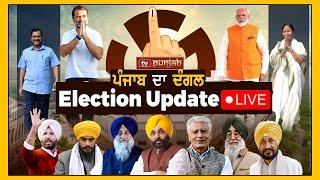 Election Live NEWS THAT MATTERS  Punjab Lok Sabha