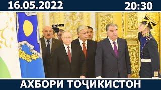 Ахбори Точикистон Имруз - 16.05.2022  novosti tajikistana