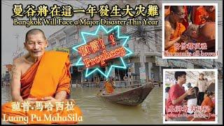 ［ENG SUB］龙普预言了！！曼谷将会在这年发生大灾难！！！揭秘举不起的神尊！到底是真还是假？！A disaster will happen in Bangkok these year