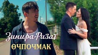 Ризат хэм Зинира Рамазановлар - Очпочмак Яна клип 2019