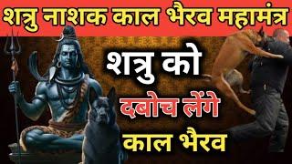 शत्रु नाशक काल भैरव महामंत्र शत्रु को दबोच लेंगे काल भैरव  Shatru Nashak Mantra  Hanuman Mantra