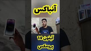 آنباکس آیفون ۱۴ پرومکس unbox iphone 14 pro max #short #short