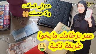 قسمت راتبي بطريقة ذكية جدا🫡عمرني متسلفت ولاحصلت الحمد للههذا هو سر البركة عمر بزطامك يخوا فيقي معيا