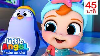 สนุกกับเพื่อนเพนกวินที่พิพิธภัณฑ์สัตว์น้ำ - Little Angel  การ์ตูนเด็ก  Thai Cartoons for Kids