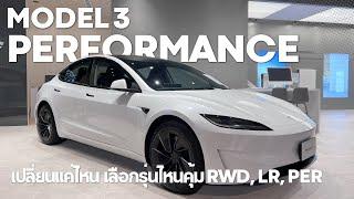 พาชม New TESLA Model3 Performance แจ่มแค่ไหน เลือกซื้อรุ่นไหนคุ้มสุด  EVRoadTrip Tesla Story