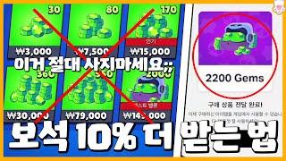 이걸 이제야 알았네 같은 가격에 보석 10% 더 받는 법 공개합니다.. 낚시X 브롤스타즈 시로