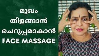 മുഖം തിളങ്ങാം ചെറുപ്പമാകാം Massage for glowing skin #facemassage #faceyoga